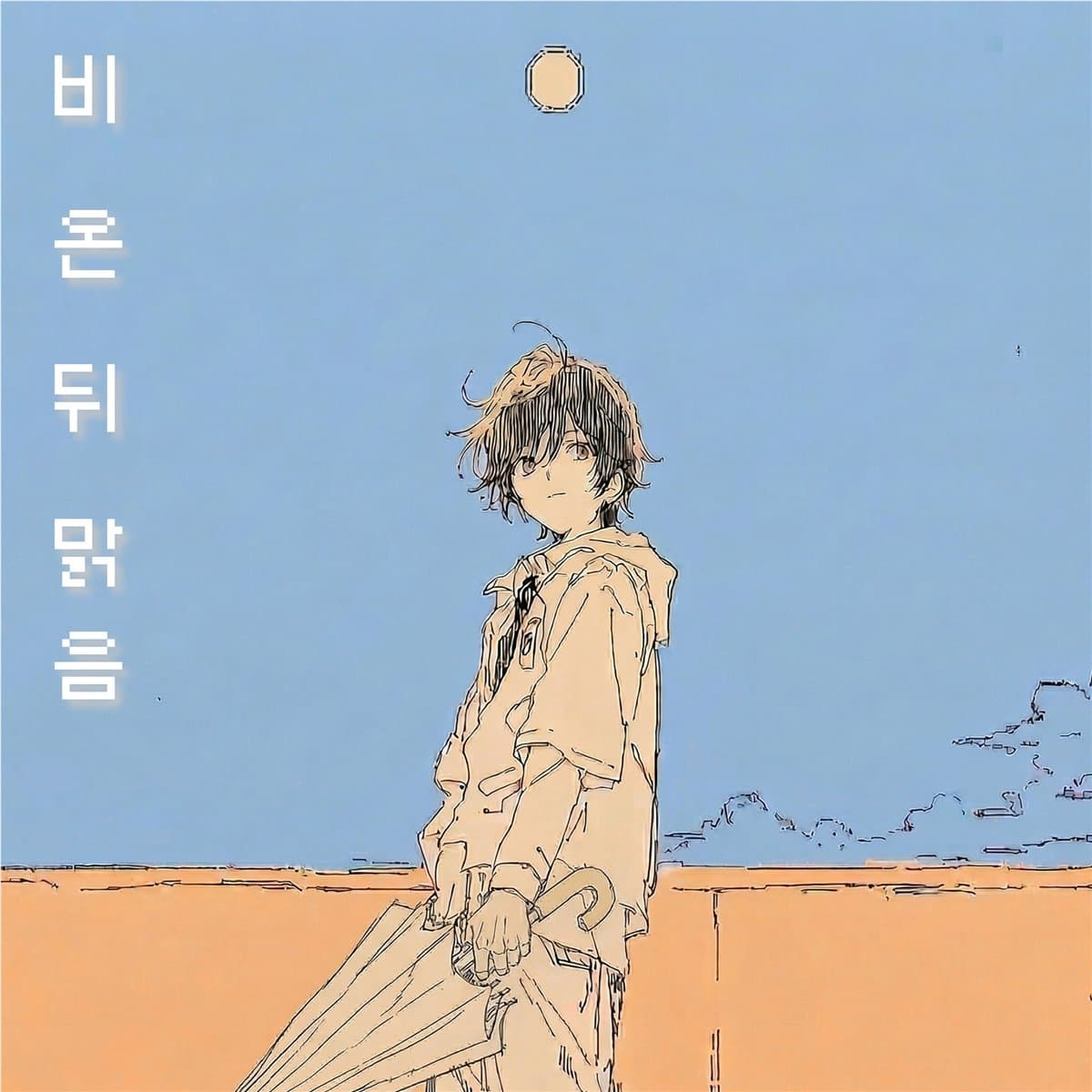 비 온 뒤 맑음 cover artwork