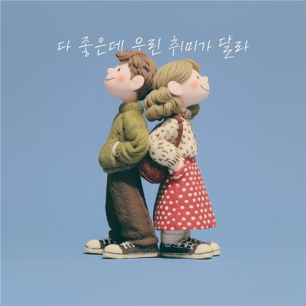 다 좋은데 우린 취미가 달라 cover artwork