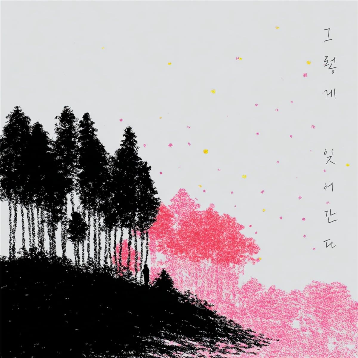 그렇게 잊어간다 cover artwork