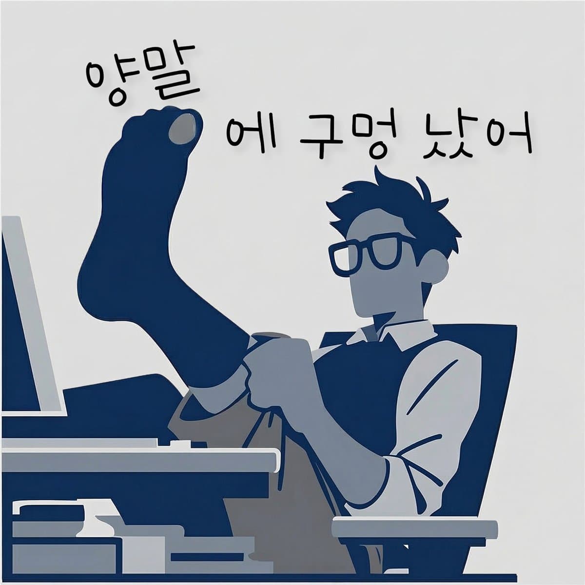 양말에 구멍 났어 cover artwork