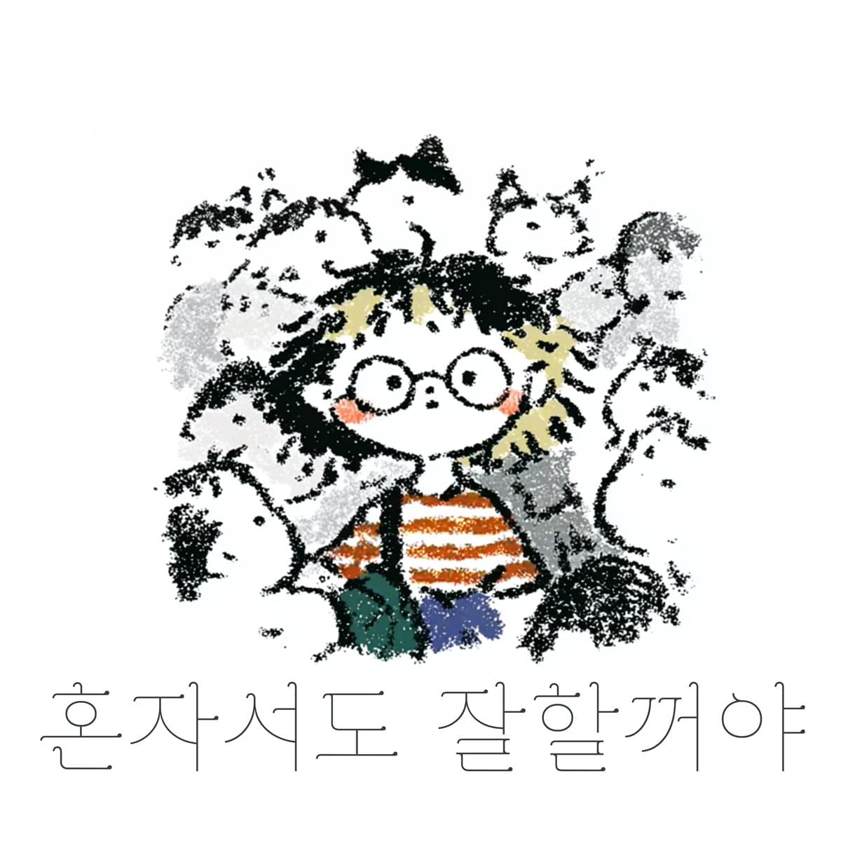 혼자서도 잘할꺼야 cover artwork