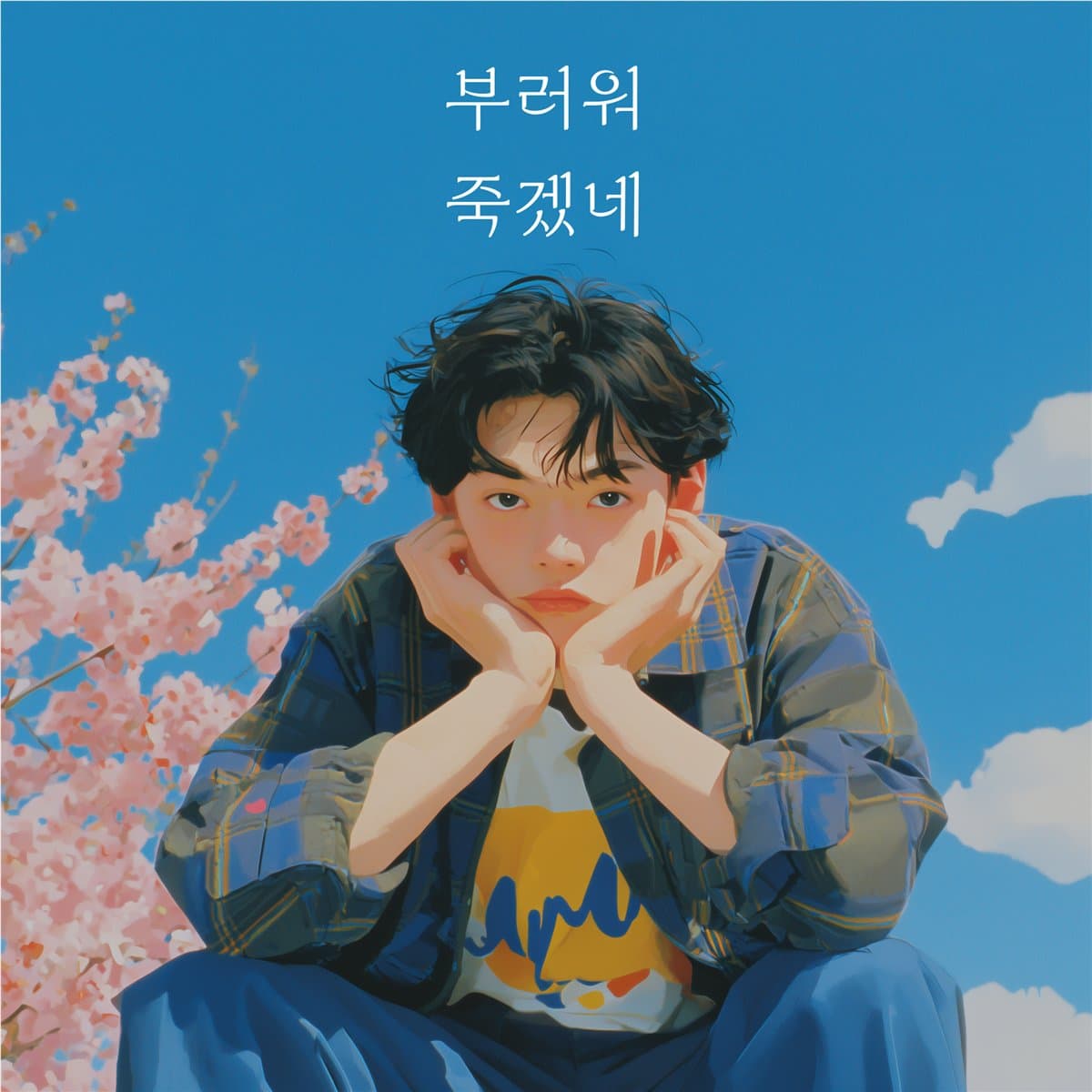 부러워 죽겠네 cover artwork