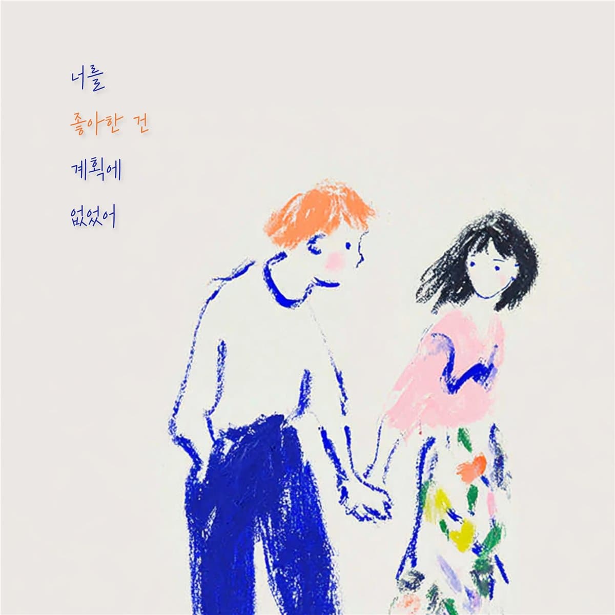 너를 좋아한 건 계획에 없었어 cover artwork
