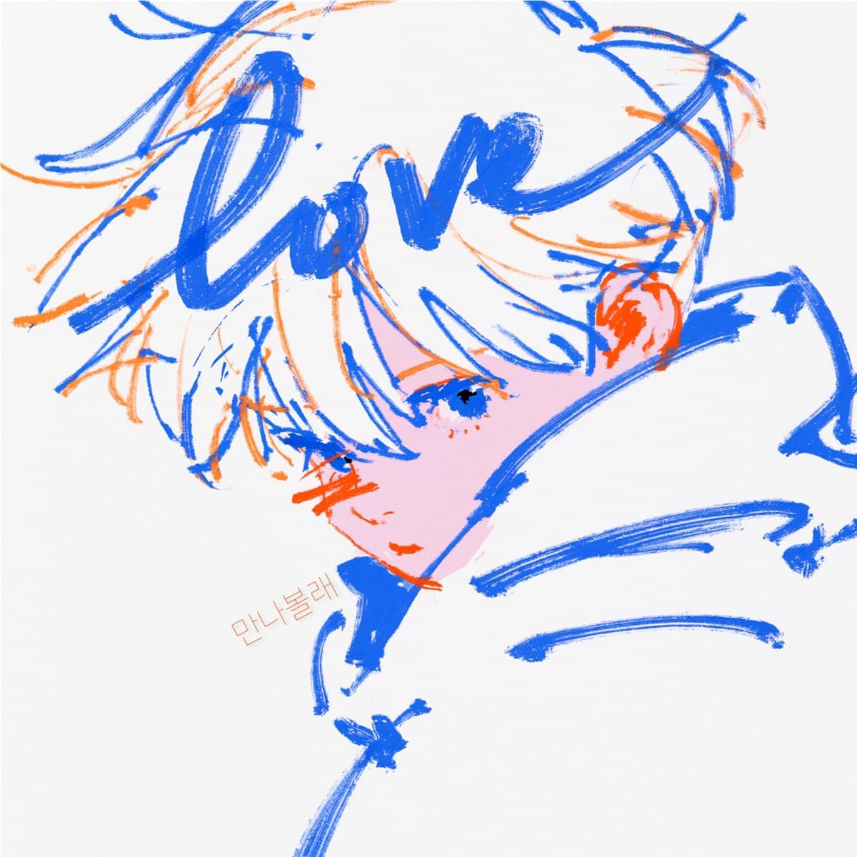 만나볼래 cover artwork