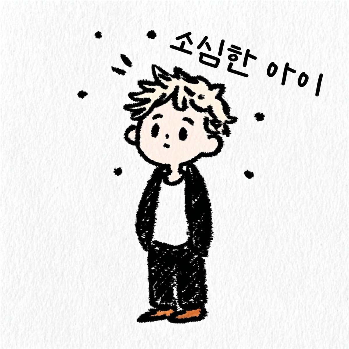 소심한 아이 cover artwork
