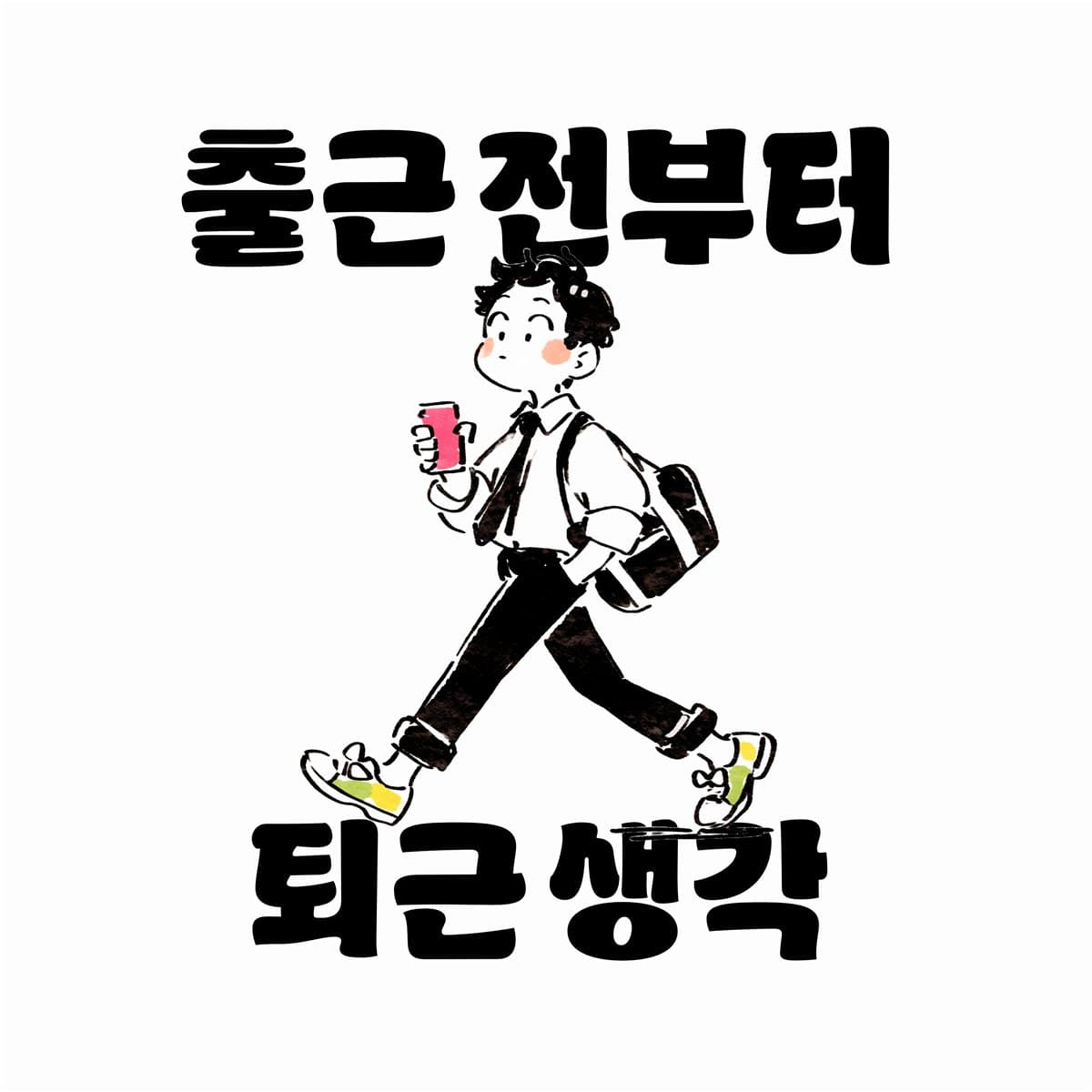 출근 전부터 퇴근 생각 cover artwork