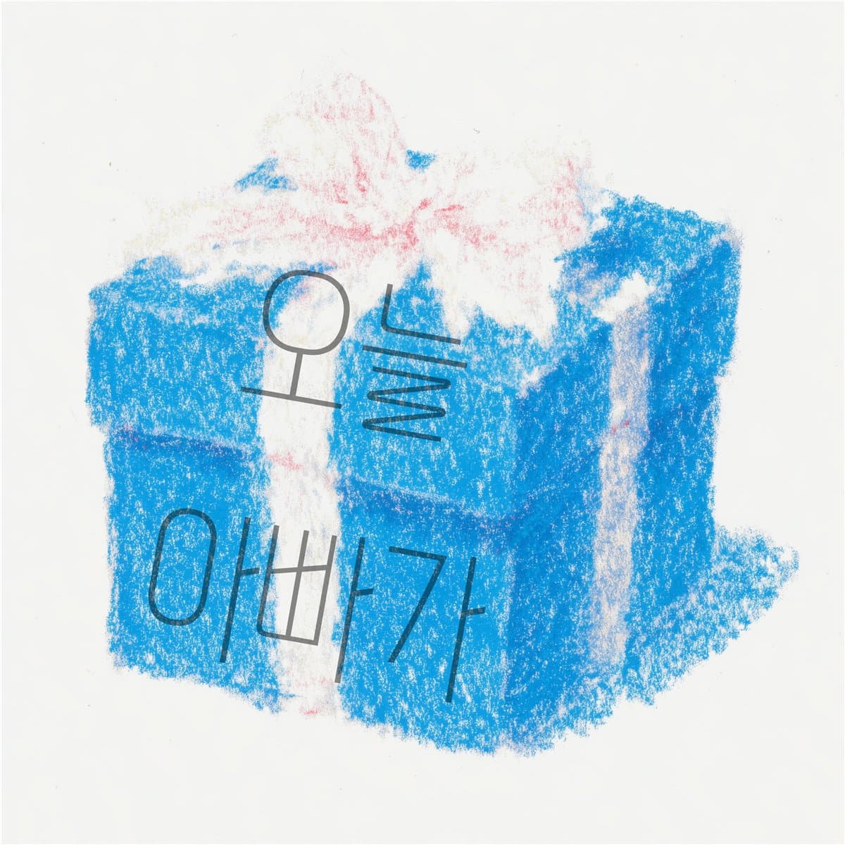오늘 아빠가 cover artwork