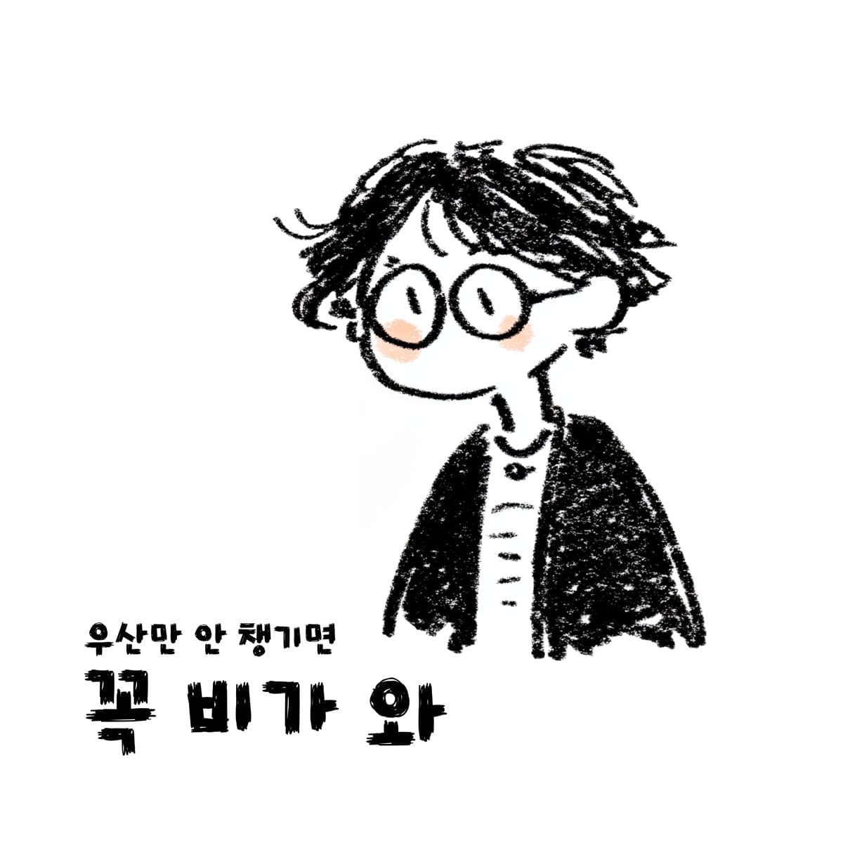 우산만 안 챙기면 꼭 비가 와 cover artwork