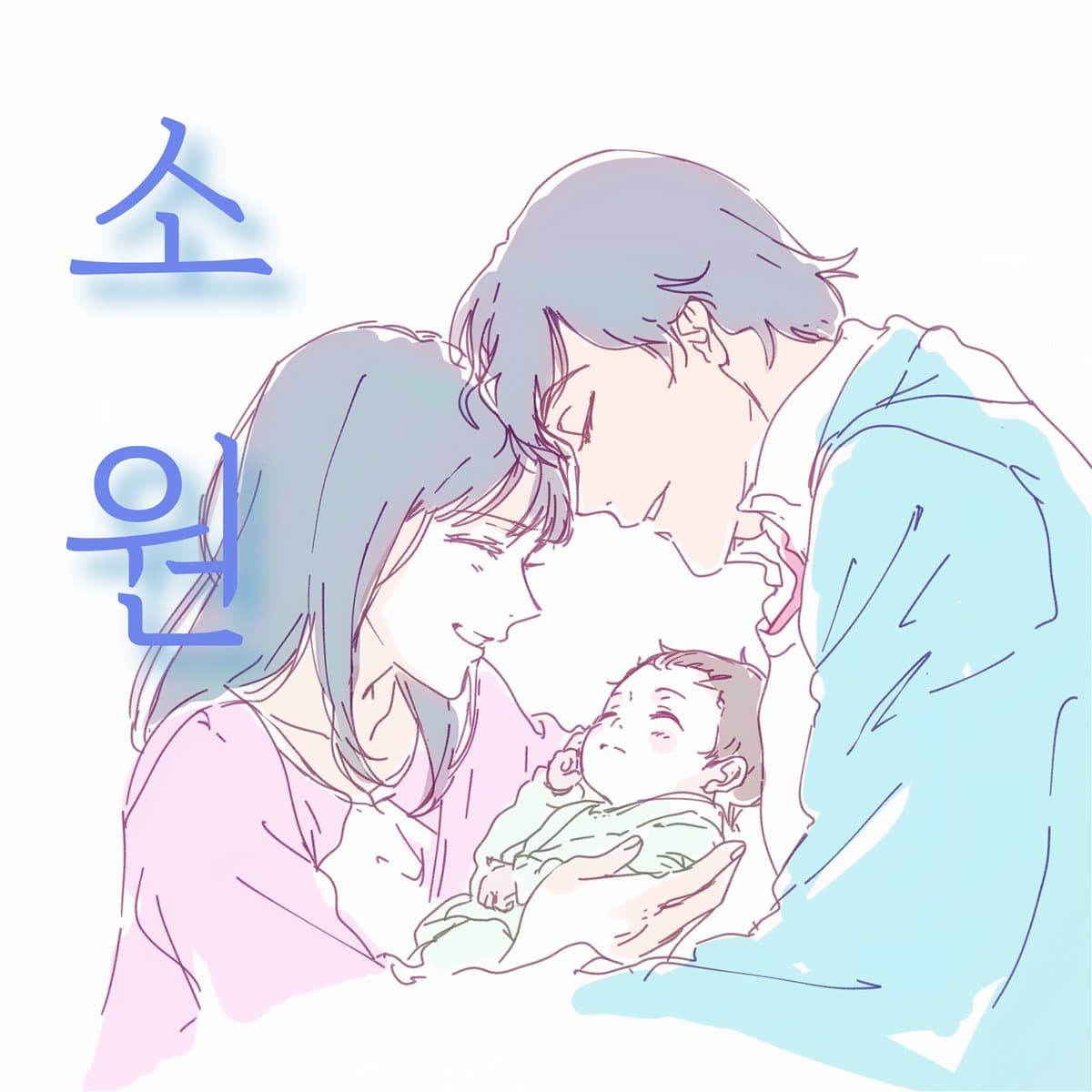 소원 cover artwork