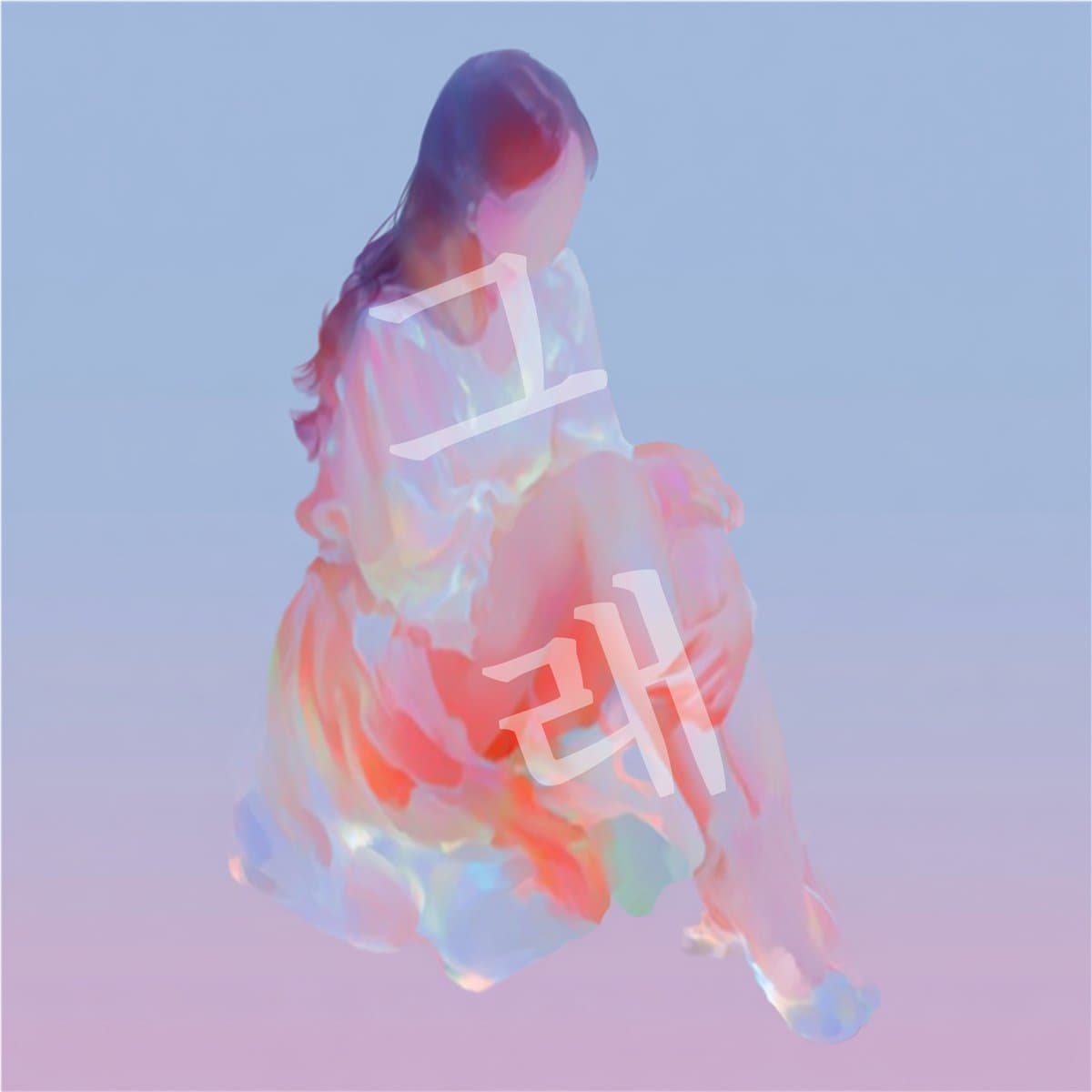 그래 cover artwork