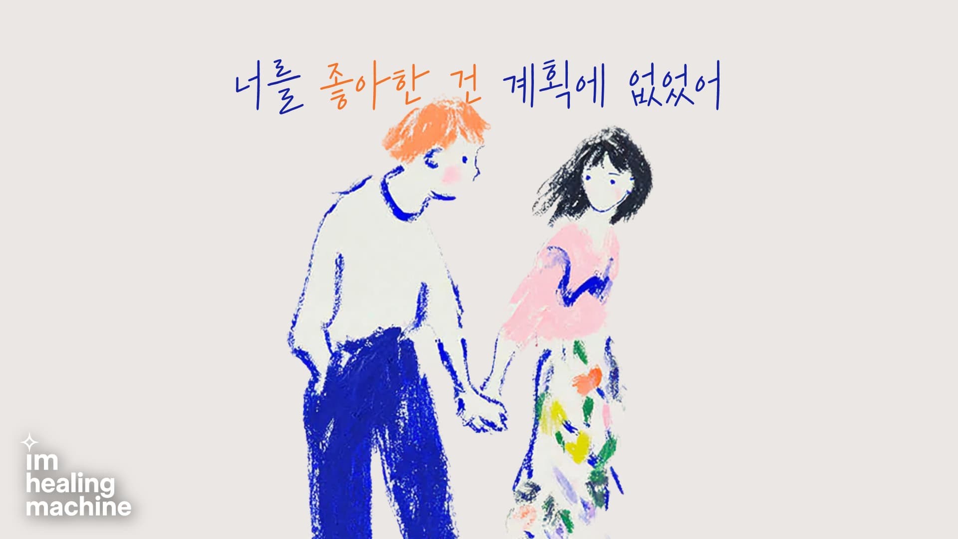 너를 좋아한 건 계획에 없었어 music video
