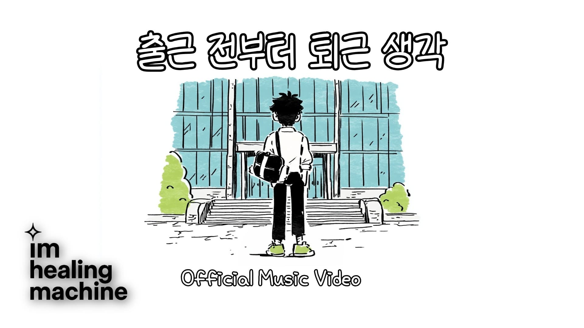 출근 전부터 퇴근 생각 music video