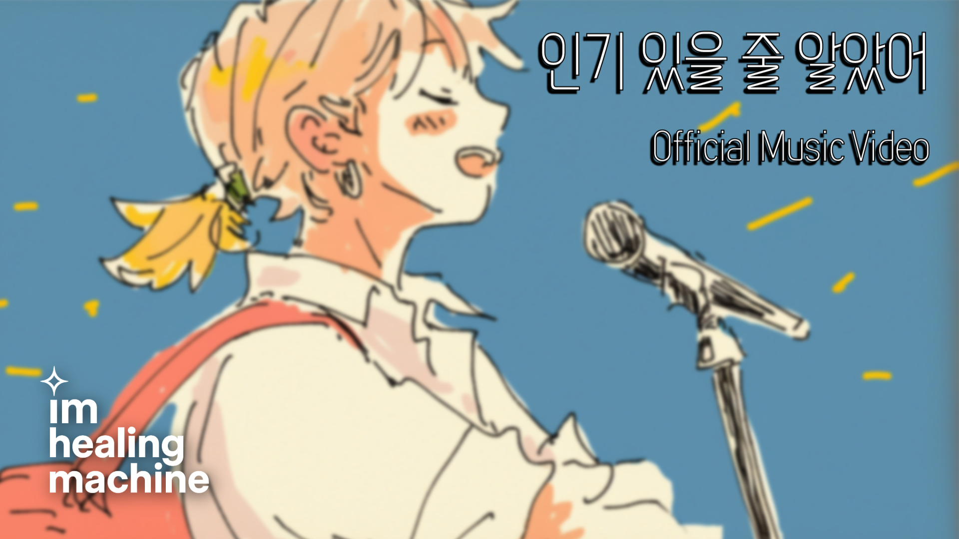 인기 있을 줄 알았어 music video